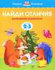Найди отличия (2-3 года) (нов. обл. ) Умные книжки 2-3 года, Земцова Ольга Николаевна 