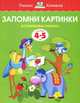 Запомни картинки (4-5 лет) (нов. обл. ) Умные книжки 4-5 лет, Земцова Ольга Николаевна 