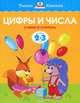 Цифры и числа (2-3 года) (нов. обл. ) Умные книжки 2-3 года, Земцова Ольга Николаевна 