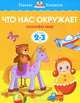 Что нас окружает (2-3 года) (нов. обл. ) Умные книжки 2-3 года, Земцова Ольга Николаевна 