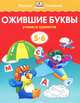 Ожившие буквы. Учимся грамоте. Для детей от 5-6 лет, Земцова Ольга Николаевна 