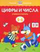 Цифры и числа (5-6 лет) (нов. обл. ) Умные книжки 5-6 лет, Земцова Ольга Николаевна 