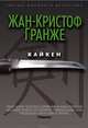 Кайкен, Жан-Кристоф Гранже 