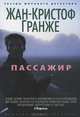 Пассажир, Жан-Кристоф Гранже 