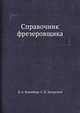 Справочник фрезеровщика, Блюмберг В.А., Зазерский Е.И. 