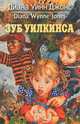 Зуб Уилкинса, Диана Уинн Джонс 