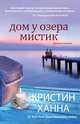 Дом у озера Мистик, Кристин Ханна 