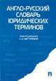 Англо-русский словарь юридических терминов, Витлинская Т.Д. 