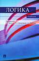 Логика.Уч. для бакалавров.-М.:Проспект,2013. /=156738/, Мигунов А.И., Микиртумов И.Б. 