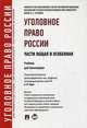 Уголовное право России. Части общая и особенная.Уч. для бакалавров.-М.:Проспект,2014.Рек. УМО /=201719/, Геннадий Есаков 