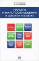 Налоги и налогообложение в схемах и таблицах.Учебное пособие.-М.:Проспект,2017., Кондраков Николай Петрович, Кондраков Игорь Николаевич 