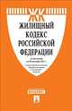 Жилищный кодекс Российской Федерации по состоянию на 25 сентября 2013 года, 