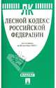 Лесной кодекс Российской Федерации по состоянию на 25 сентября 2013 года., 