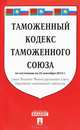 Таможенный кодекс Таможенного союза на 25.09.2013.-М.:Проспект,2013., 