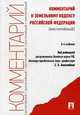 Комментарий к Земельному кодексу РФ (постатейный).-8-е изд.-М.:Проспект,2014. /=202100/, Сергей Боголюбов, Юрий Жариков, Елена Галиновская 