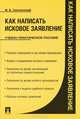 Как написать исковое заявление.Учебно-практическое пособие.-М.:Проспект,2014., Михаил Смоленский 