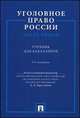 Уголовное право России. Часть общая.Уч. для бакалавров.-3-е изд.-М.:Проспект,2014. /=158413/, Кругликов Л.Л., Козаченко И.Я., Галиакбаров Р.Р. 