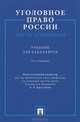 Уголовное право России. Часть особенная.Уч. для бакалавров.-4-е изд.-М.:Проспект,2014. /=158514/, Лев Леонидович Кругликов, Ромэн Рахиммулович Галиакбаров, С. Изосимов, Александр Горелик 