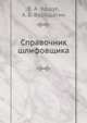 Справочник шлифовщика, В. А. Кащук 