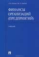 Финансы организаций (предприятий).Учебник.-М.:Проспект,2014., В. В. Ковалев, Вит. В. Ковалев 