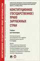 Конституционное (государственное) право зарубежных стран.Уч. для бакалавров.-М.:Проспект,2014.Доп. УМО /=202342/, Елена Коврякова, Ирина Алебастрова, А. Ермоленко, А. Будагова 