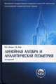 Линейная алгебра и аналитическая геометрия.Уч.-3-е изд.'Классический Универси Уч.'-М.:Проспект,2014.Доп. МО и науки РФ, Ильин Владимир Александрович 