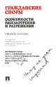 Гражданские споры: особенности рассмотрения и разрешения. Чему не учат студентов.Уч.пос.-М.:Проспект,2014., Жуйков Виктор Мартенианович, Ефимов Анатолий Федорович, Шерстюк Владимир Михайлович, Молчанов Валерий Владимирович, Баскаков Евгений Ярославович, Янева Р. Р. 