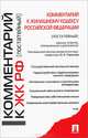 Комментарий к Жилищному кодексу РФ (постатейный).-4-е изд.-М.:Проспект,2014. /=201959/, Городова О.А. П/р 