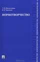 Нормотворчество.Науч.-практ.пос.-М.:Проспект,2014. /=159387/, Валерий Черников, Татьяна Москалькова 