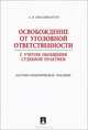 Освобождение от уголовной ответственности с учетом общей судебной практики.Научно-практическое пособие.-М.:Проспект,2014., Александр Бриллиантов 