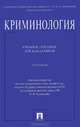 Криминология.Учебное пособие для бакалавров.-2-е изд.-М.:Проспект,2014., Ольга Ведерникова, М. Голоднюк, Глеб Ильич Богуш 