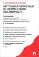 Настольная книга судьи по спорам о праве собственности.-М.:Проспект,2014. /=158521/, А. Зарубин, Сергей Потапенко 