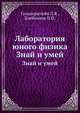 Лаборатория юного физика. Знай и умей, Гальперштейн Л.Я. 