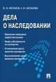 Дела о наследовании: некоторые спорные вопросы правоприменения.-М.:Проспект,2014. /=158386/, Анастасия Беспалова, Юрий Федорович Беспалов 