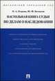 Настольная книга судьи по делам о наследовании. Учебно-практическое пособие для судей, Ольга Александровна Егорова, Юрий Федорович Беспалов 