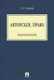 Авторское право.Уч. для бакалавров.-М.:Проспект,2014. /=159404/, Станислав Судариков 