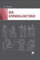 Век криминалистики.-М.:Проспект,2014. /=159480/, Юрген Торвальд 