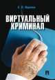 Виртуальный криминал.-М.:Проспект,2014. /=158946/, Евгений Ищенко 