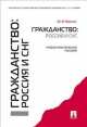 Гражданство: Россия и СНГ.Уч.-практ.пос.-М.:Проспект,2014. /=201761/, Мария Варлен 