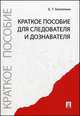 Краткое пособие для следователя и дознавателя.-М.:Проспект,2014. /=201894/, Борис Безлепкин 