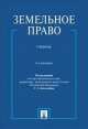 Земельное право.Уч.-3-е изд.-М.:Проспект,2014. /=158508/, С. А. Боголюбов, Е. А. Галиновская, Ю. Г. Жариков, Е. Л. Минина, Ю. И. Щуплецова 