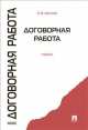 Договорная работа.Учебник.-М.:Проспект,2014., Игорь Цветков 