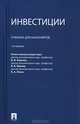 Инвестиции.Уч. для бакалавров.-2-е изд.-М.:Проспект,2014. /=200164/, Н. Воронова, А. Андрианов, Павел Воробьев 