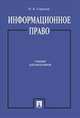 Информационное право.Уч. для бакалавров.-М.:Проспект,2014. /=158536/, С. Чубукова, И. Рассолов 