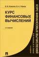 Курс финансовых вычислений.-4-е изд.-М.:Проспект,2014. /=158507/, Виталий Ковалев, В. Уланов 