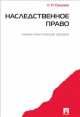 Наследственное право.Уч.-практ.пос.-М.:Проспект,2014. /=158663/, Сергей Гришаев 