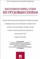 Настольная книга судьи по трудовым спорам.Уч.-практ.пос.-М.:Проспект,2014. /=200018/, Сергей Петрович Маврин 