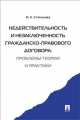 Недействительность и незаключенность гражданско-правового договора: проблемы теории и практики.-М.:Проспект,2014. /=200310/, Ирина Евгеньевна Степанова 