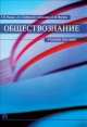 Обществознание.Учебное пособие.-М.:Проспект,2014., Т. Н. Радько, Л. С. Гребнев, В. С. Ковалкин, Н. И. Фокина 