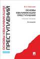Основы квалификации преступлений.Учебное пособие.-2-е изд.-М.:Проспект,2016., Вера Савельева 